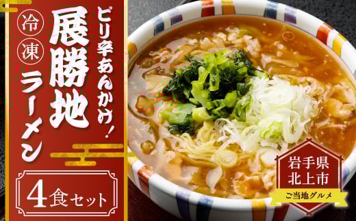 【北上市の ソウルフード 】 ピリ辛 あんかけ ！ 冷凍 展勝地ラーメン 4食セット  ご当地 グルメ ラーメン 麺 おすすめ 岩手県 北上市 D0483 展勝地 桜の名所 展勝地レストハウス お土産 お取り寄せ グルメ とろみ 醤油味 ※3月より寄附額変更となりました