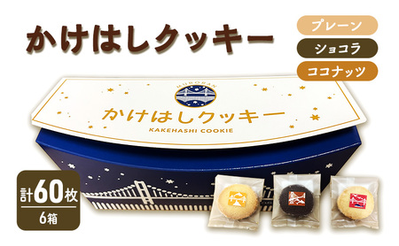 かけはしクッキー 6箱セット 計60枚入り