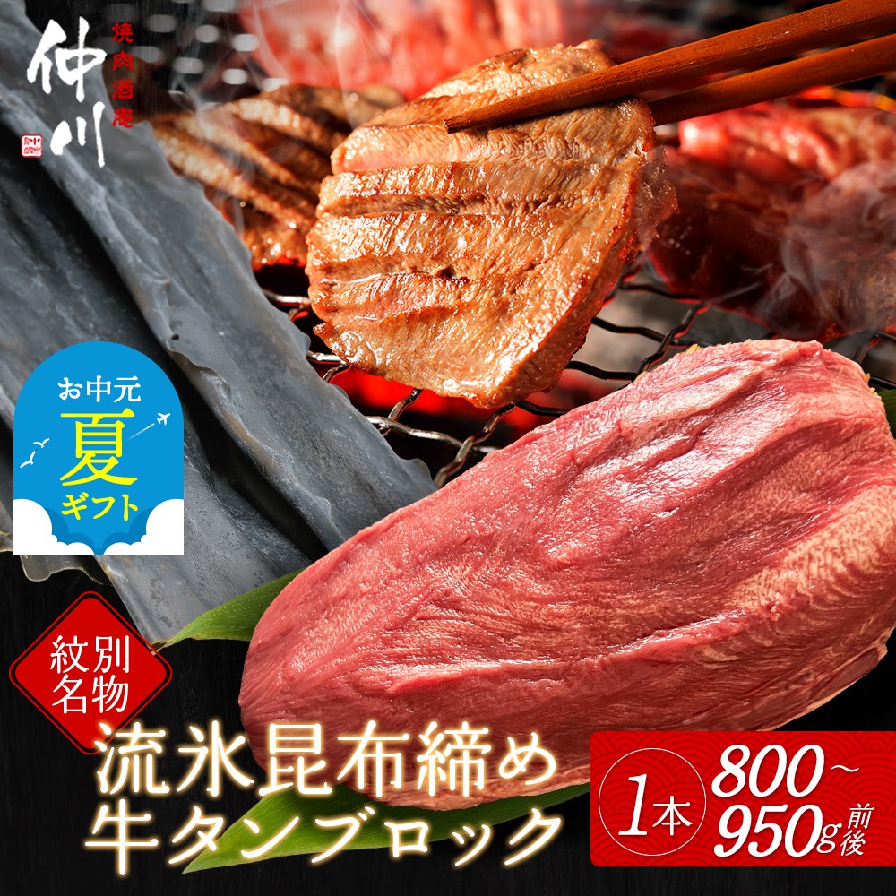 【ふるさと納税】紋別名物 流氷昆布締め牛タンブロック　1本 | お中元 御中元 夏ギフト ギフト 贈り物 贈答【ふるさと納税】牛タン 昆布締め牛タン ブロック　塊肉　まるごと【紋別名物】 流氷昆布締め牛タン グルメ タン肉 牛肉 スライス 焼肉 焼き肉
