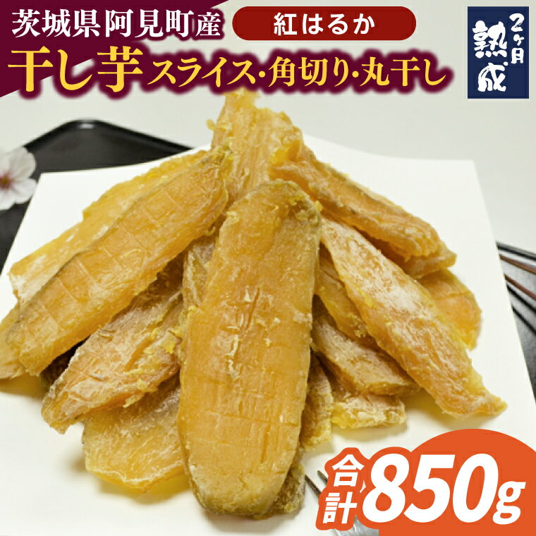 【ふるさと納税】04-11 【先行予約】茨城県阿見町産 干し芋（紅はるか）850g スライス150g×3、角切り200g×1、丸干し200g×1【国産 スイートポテト おいも スイーツ ほしいも さつまいも おやつ お菓子 和菓子 和スイーツ 阿見町 茨城】