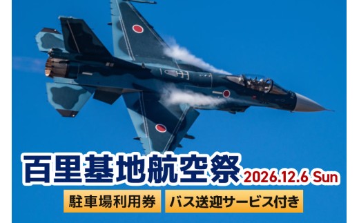 【百里基地航空祭2026】駐車場利用券（小美玉市役所）×1枚（バス利用者：3名）　※バス送迎サービス付き
