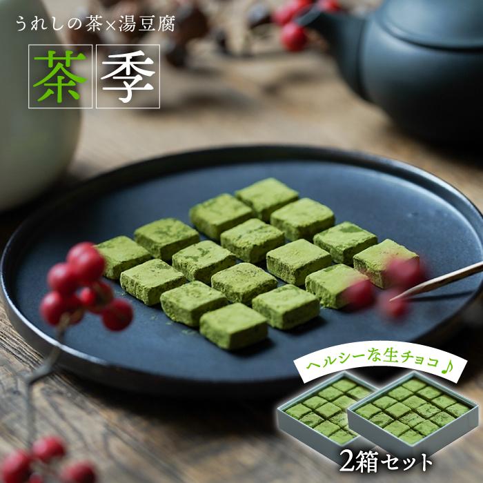 嬉野茶×湯どうふ『茶季』2点セット 【spica】 [NBM004] 菓子 お菓子 スイーツ デザート チョコレート 茶 うれしの茶 抹茶スイーツ