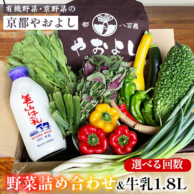 【ふるさと納税】野菜詰め合わせ ＆ 牛乳 1.8L 有機野菜・京野菜の『京都やおよし』｜野菜 ミルク 京都産 オーガニック 有機JAS 農薬不使用 減農薬 野菜セット 野菜生活 ※北海道・沖縄・離島への配送不可 【1回 4回 6回 12回 選べる回数】亀岡市 京丹後市