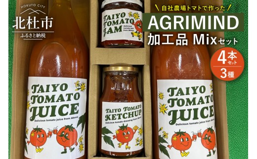 AGRIMIND　加工品Mixセット　 加工品Mixセット トマトジュース トマトケチャップ トマトジャム セット ３種類 濃厚 コク オリジナル 贈り物 トマト 山梨県 北杜市
