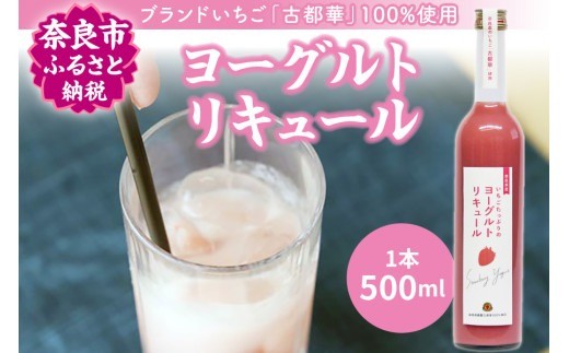 古都華のヨーグルトリキュール 甘いお酒 いちご 苺 泉屋 ヨーグルト リキュール 株式会社泉屋 奈良県 奈良市