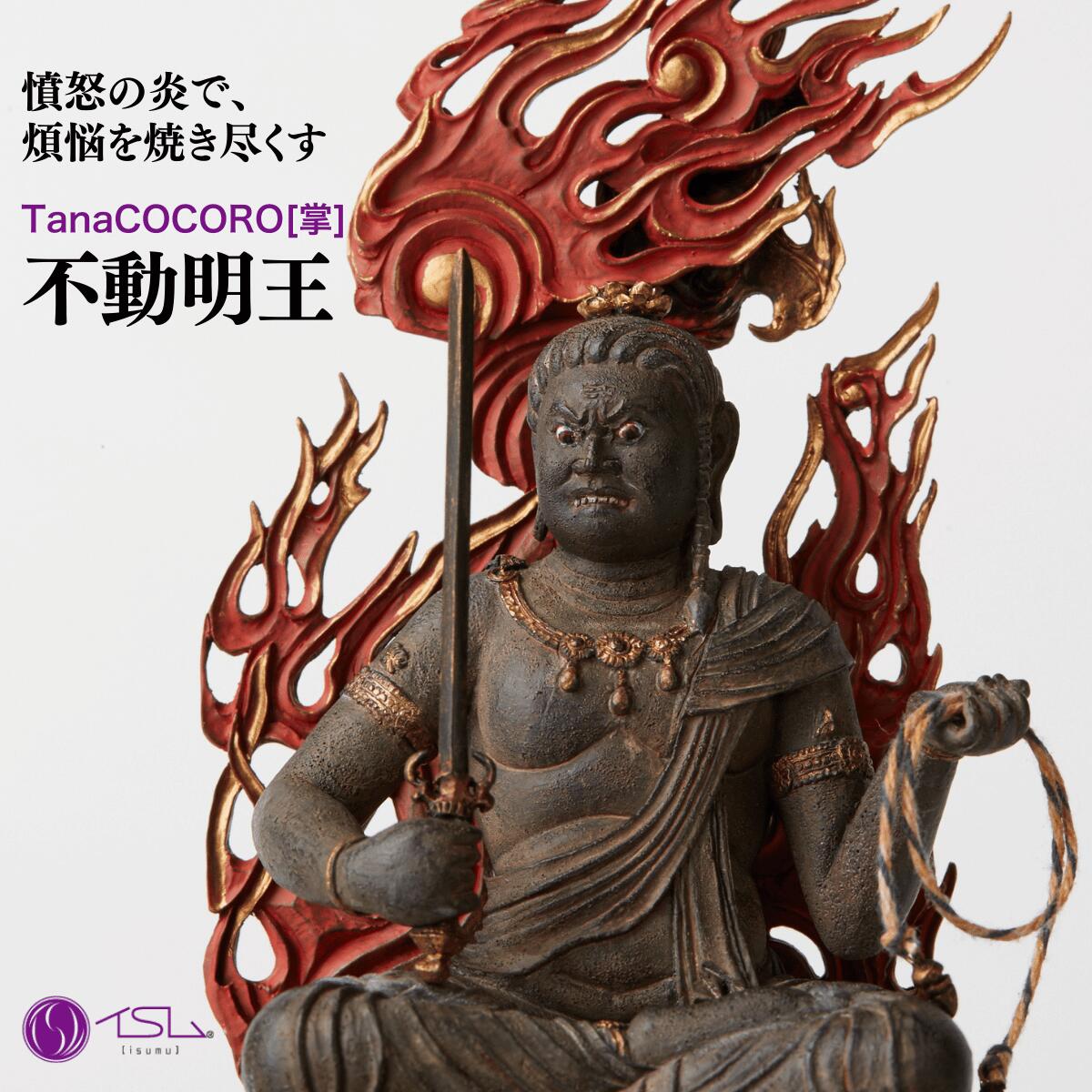 【ふるさと納税】仏像 TanaCOCORO[掌] 不動明王 | 守護神 風水 金運 開運 厄除け 本格 仏教 高級 アート デザイン お守り 縁起物 美術 インテリア雑貨 プレミアム 置物 家庭用 東松山イスム 仏像フィギュア インテリア仏像 MORITA 埼玉県 東松山市
