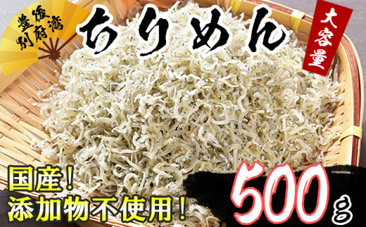 国産添加物不使用！豊後別府湾ちりめん 500g（大容量パック）＜108-034_6＞