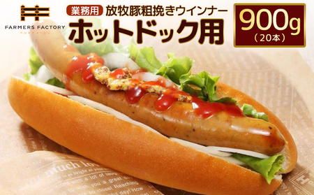 【業務用】放牧豚粗挽きウインナー　ホットドッグ用　900g（20本）【12010501】