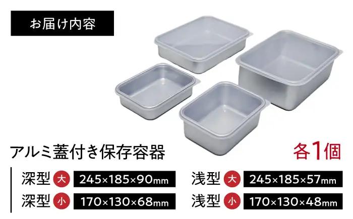 保存容器 アルミ蓋付き保存容器 4点セット BLAC019