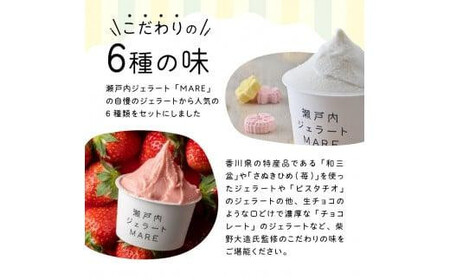 【お中元ギフト】＼寄附額改定／瀬戸内ジェラートMARE　ジェラート詰合せ6個
