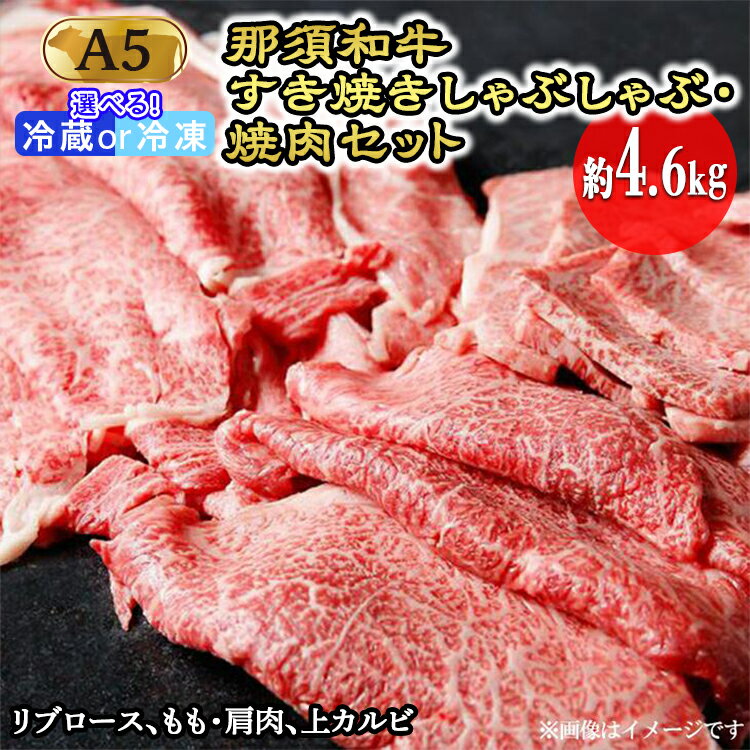 【ふるさと納税】那須黒毛和牛すき焼きしゃぶしゃぶ・焼肉セットA5（約4.6kg）〔I-1〕| 牛肉 国産 赤身 冷蔵 那須和牛 黒毛和牛 那須黒毛和牛 とちぎ和牛 栃木和牛 ブランド牛 すき焼き しゃぶしゃぶ 焼肉 ステーキ 夜ご飯 夜ごはん 晩ごはん お取り寄せグルメ お中元 鶏春