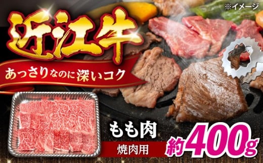 近江牛 焼肉用 牛肉 400g もも | 牛肉 和牛 焼肉 焼肉用 焼き肉 焼き肉用 モモ モモ肉 国産 国産肉 国産牛肉 簡単調理 国産牛肉焼肉用 焼き肉用牛肉 焼き肉用牛肉冷凍 冷凍 黒毛和牛 ブランド牛 日本三大和牛 国産牛 希少 ギフト バーベキュー おすすめ 人気 滋賀県長浜市/有限会社旭ミイト [AQDB019]