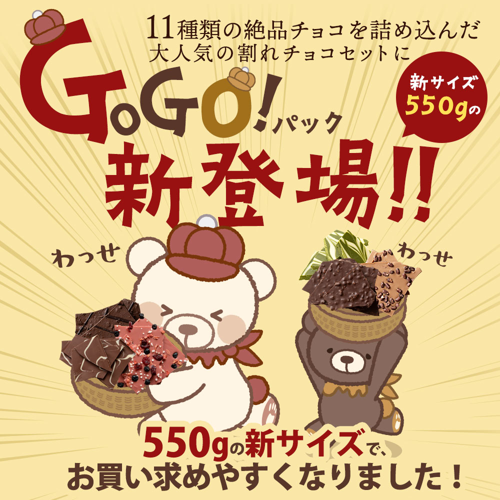 MH140-0021-550_割れチョコ クベ之助とチュル太山盛りChocolateBrothers GoGO！パック 550g×2