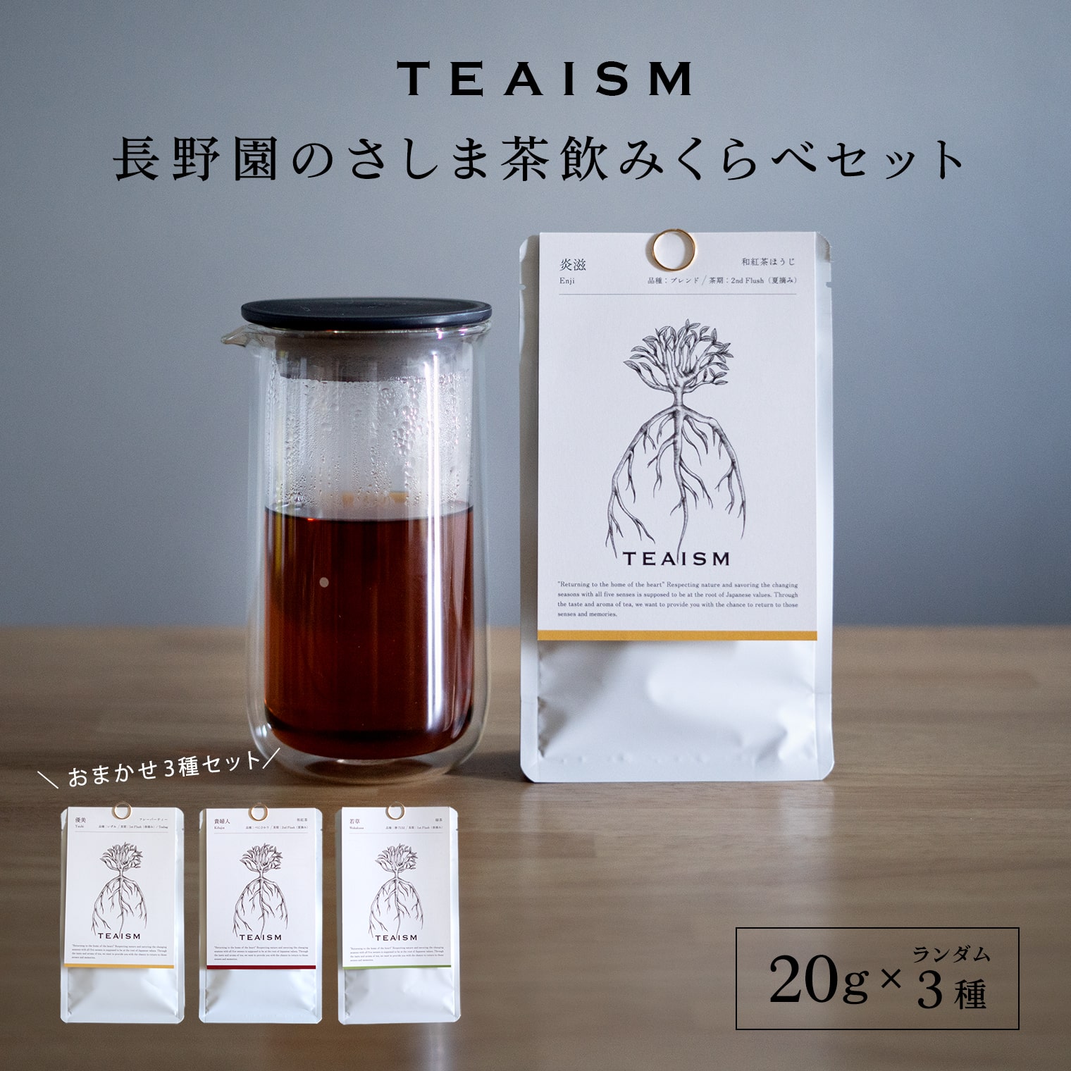 【ふるさと納税】【プレミアムティコンテスト入賞】長野園 さしま茶 飲みくらべ ランダム3種セット 和紅茶 紅茶 クラフトティー