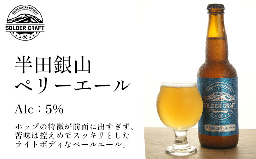 半田銀山ブルワリー　お試し3本セット　330ml×3本　【07301-0207】