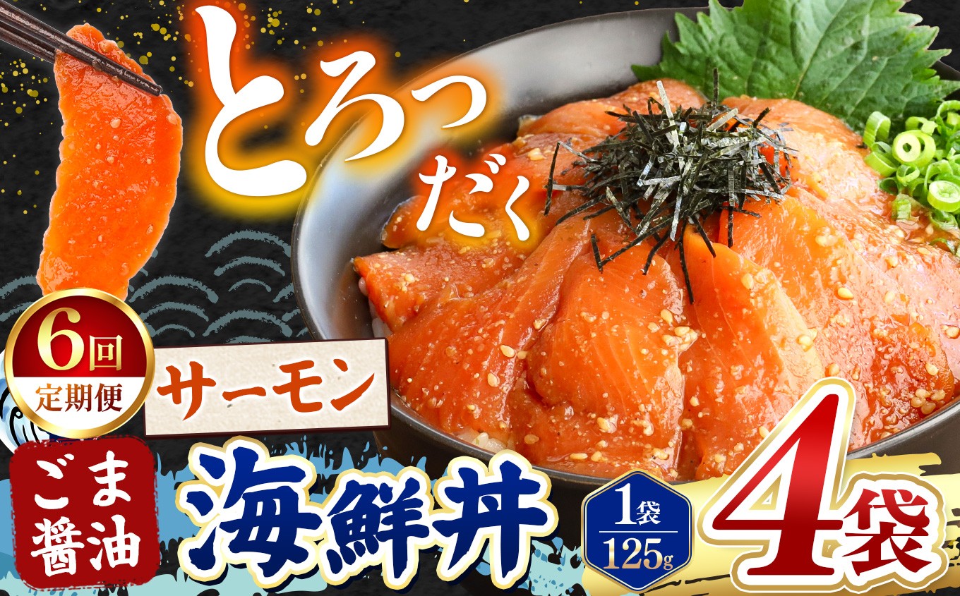 
                  【 定期便6回 】 ごま醤油 海鮮丼 サーモン  4袋 | 熊本県 和水町 くまもと なごみ 魚 海鮮 肥後 海鮮丼 スライス 冷凍 漬け さかな 漬け丼 小分け 人気 熊本県 熊本
                