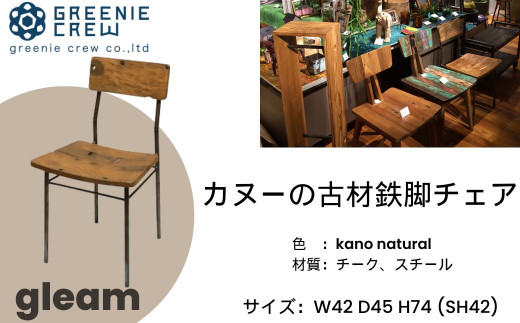 079-02 gleam カヌーの古材鉄脚チェア(kanoナチュラル)　/ 鉄足キャップ付き 椅子 インテリア 人気 カヌー 古材 鉄脚 チェア ナチュラル インテリア ヴィンテージ 自然素材 エコ 手作り 学校風 懐かしい 家具 秦野 神奈川