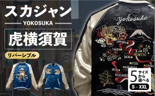 【Mサイズ】虎横須賀柄刺繍リバーシブルスカジャン　サイズはS・M・L・XL・XXL 服 ジャケット じゃけっと スカジャン すかじゃん リバーシブル おしゃれ かっこいい 竜 龍 虎 トラ 和柄 ヴィンテージ 刺繍 最高峰 神奈川県 横須賀市 神奈川 横須賀【有限会社エムシーハウス】 [AKAP004-2]