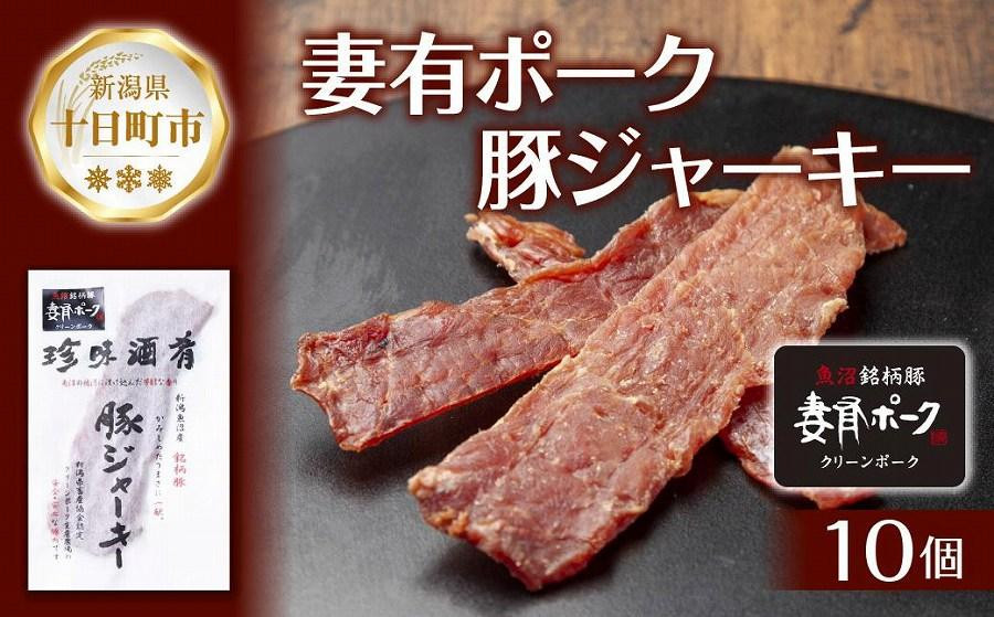 
DE273 妻有ポーク 豚ジャーキー 25g 10個 セット ジャーキー ポーク つまりポーク 豚肉 ブランド豚 銘柄豚 燻製 つまみ 松乃井酒造 吟醸酒 地酒 大判 国産 お取り寄せ グルメ 新潟県 十日町市
