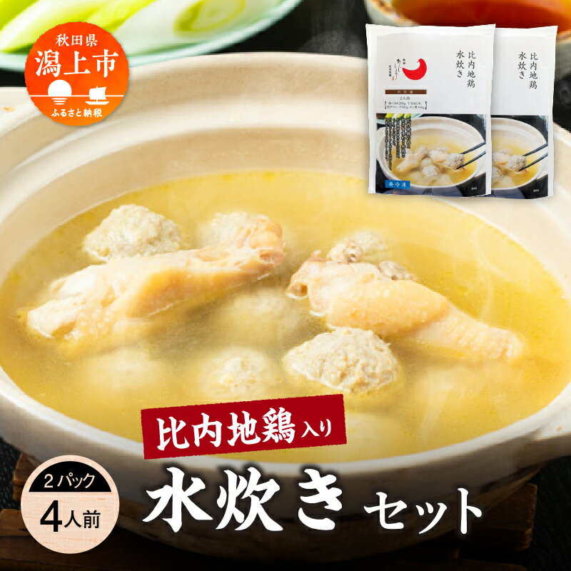 【ふるさと納税】 比内地鶏 水炊き 4人前 2人前 × 2 秋田県産 国産 冷凍 スープ 鶏肉 地鶏 鶏つみれ 手羽元 とり肉 お鍋 なべ 鍋料理 郷土料理 ご当地 グルメ 贈答 ギフト おすすめ ふるさと 潟上市 秋田 送料無料 【有限会社秋田味商】