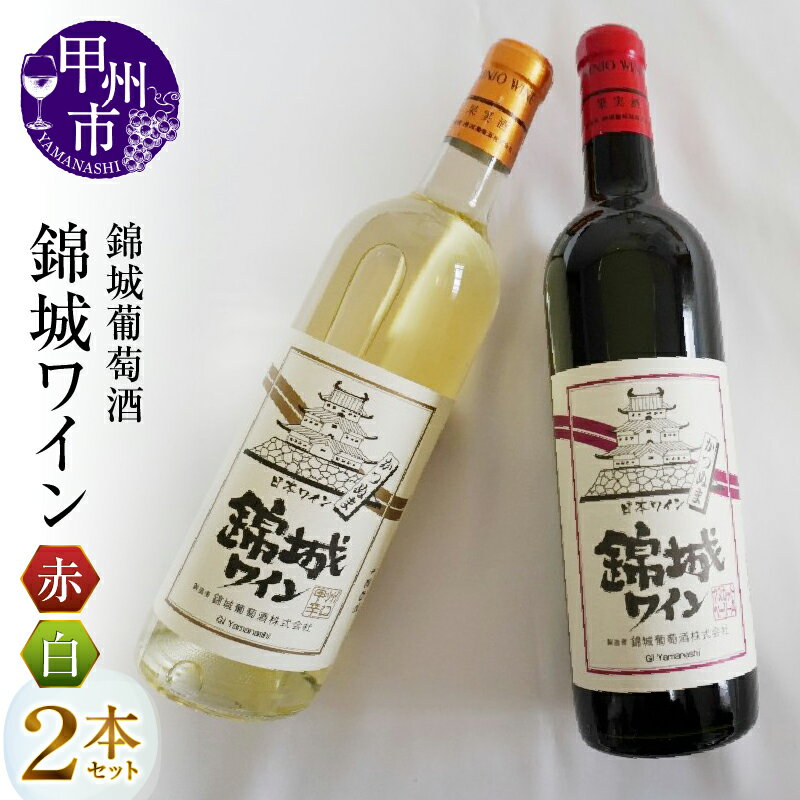 【ふるさと納税】 ワイン 甲州市 葡萄酒 スタンダード シリーズ 錦城ワイン 日本ワイン 赤ワイン 白ワイン 2本 セット 錦城葡萄酒 銘柄指定 ライトボディ 辛口 母の日 父の日 記念日 ギフト 山梨県 甲州市 （MG） 【B12-656】