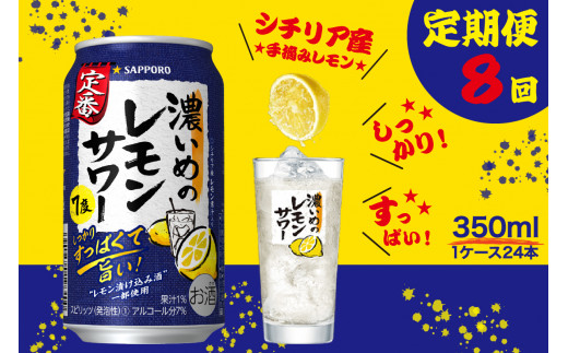 
T0026-1108　【定期便8回】濃いめ の レモンサワー 350ml×1箱（24缶）【定期便】
