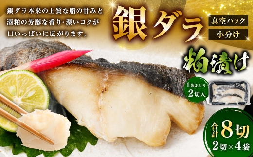 銀ダラ粕漬け 2切 × 4 （ 約640g ） 合計8切 銀ダラ 銀鱈 鱈 たら タラ 魚 魚類 魚介 魚介類 酒粕 切り身 個包装 真空パック おかず お惣菜 惣菜 おつまみ 酒の肴 冷凍