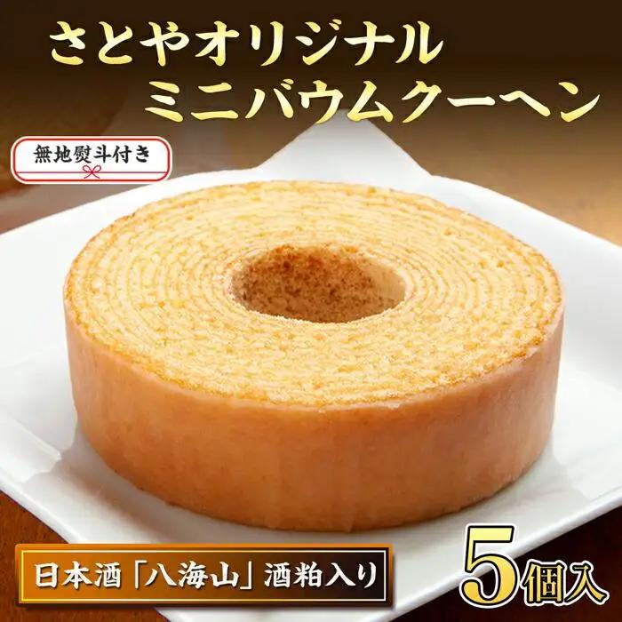 無地熨斗 バウムクーヘン 八海山 酒粕入りミニ 詰め合わせ セット 5個入り 焼き菓子 お菓子 スイーツ バームクーヘン さとや 新潟県 南魚沼市  酒 お酒 日本酒  のし gift お土産 プレゼ