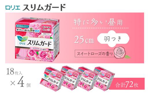 ロリエ スリムガード　特に多い昼用　スイートローズの香り 18枚入り×4個セット 【合計72枚】 ｜ 愛媛県西条市 生理用品 ナプキン ロリエ スリムガード 羽つき