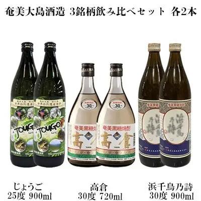 奄美大島酒造 3銘柄飲み比べセット（じょうご・高倉・浜千鳥乃詩）各2本 黒糖 焼酎