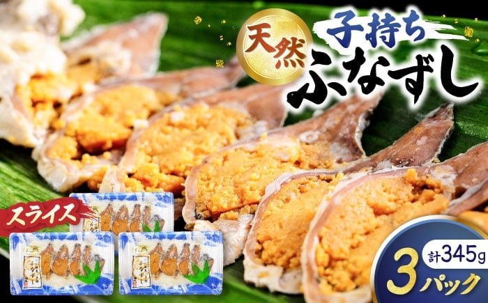 
                  天然子持ちふなずし スライス115g×3パック 滋賀県長浜市/株式会社魚三 [AQDF020] 鮒 鮒ずし ふなずし 発酵食品 お茶漬け おすすめ おつまみ 珍味 酒の肴 寿司 子持ち 名物 滋賀県 長浜 琵琶湖 送料無料
                
