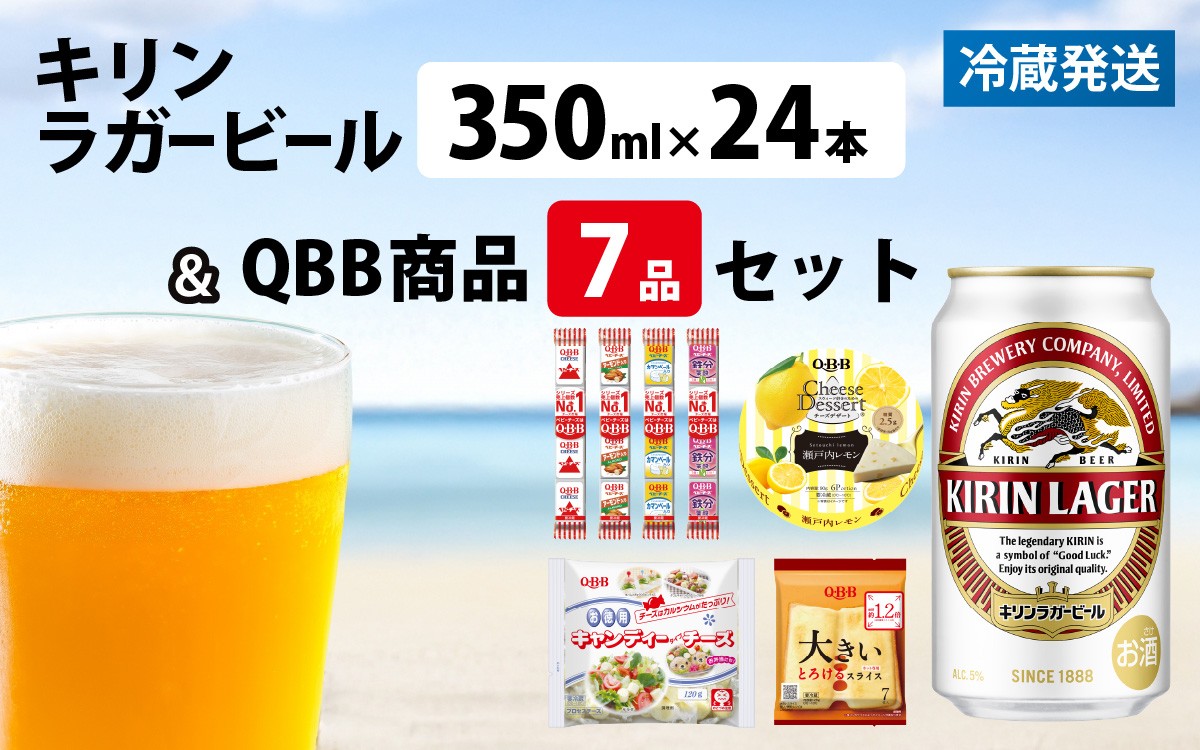 
                  キリンラガービール 350ml 24本 と QBB商品 7品 / ビール キリンビール キリン 麒麟 KIRIN お酒 アルコール 缶ビール 缶 ラガービール 神戸 工場 チーズ おつまみ 晩酌 ギフト 兵庫県
                