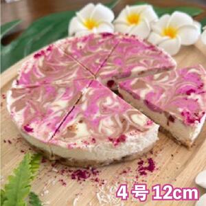オーガニック Raw チーズ ケーキ 直径12cm 4号 1ホール チーズ チーズケーキ クリスマスケーキ クリスマス 手作り 冷凍 ケーキ スイーツ デザート お菓子 洋菓子 濃厚 父の日 お取り寄