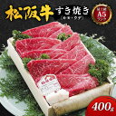 【ふるさと納税】【最上級A5ランク】松阪牛すき焼き400g（モモ・ウデ）［牛肉 松坂牛 高級 和牛 すき焼き 牛 肉 松坂牛肉 松坂 人気 グルメ お取り寄せ 日本三大和牛 誕生日 お祝い ご馳走 パーティー 贅沢］　牛肉・お肉・モモ