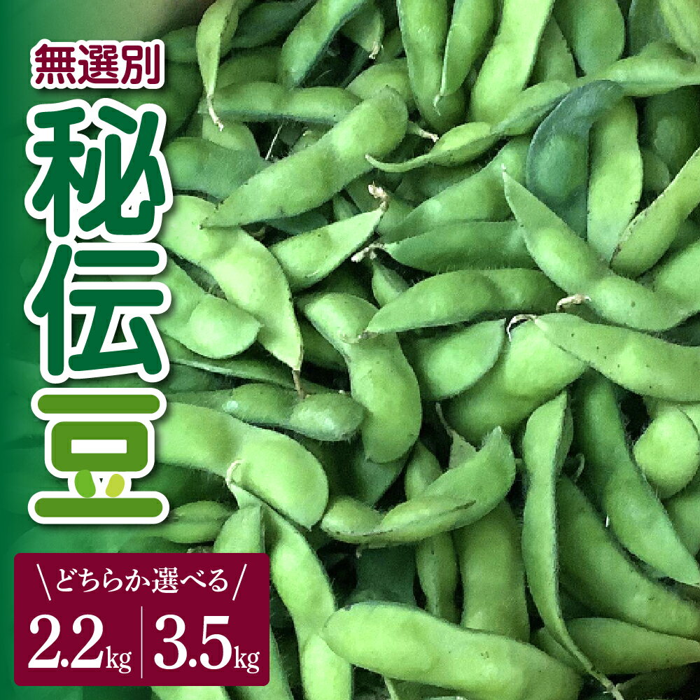 【ふるさと納税】 秘伝豆 (無選別) 〔選べる: 約2.2kg / 約3.5kg〕| 枝豆 えだまめ 青豆 野菜 おつまみ お取り寄せ 国産 冷蔵 特産品 山形県 青豆 河北町産 食彩遊膳 まる梅