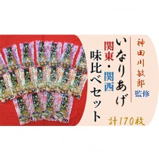 神田川敏郎監修いなりあげ関東・関西味比べセット(計170枚)