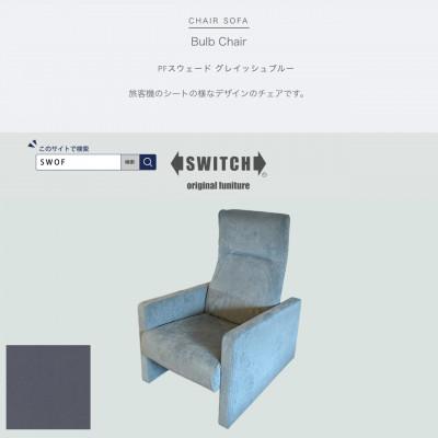 ふるさと納税 富田林市 Bulb Chair(バルブチェア)PFスウェード グレイッシュブルー【SWOF】