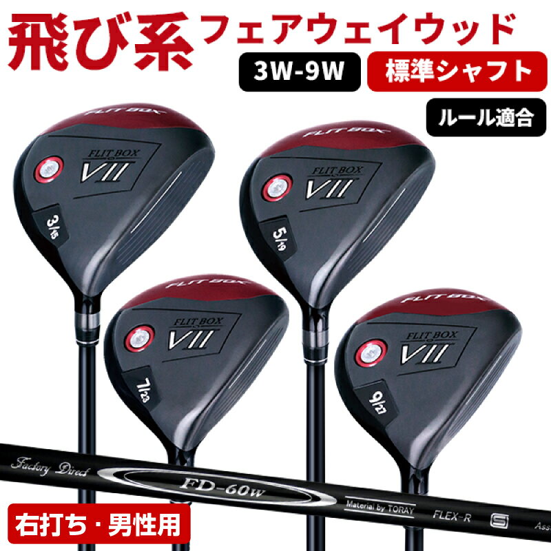 【ふるさと納税】【右打ち・男性用 / 標準】FLIT-BOX7フェアウェイウッド：番手とシャフトの硬さを選べる標準シャフト - シリーズ40,000本突破！【 ゴルフ ドライバー シャフト 標準 ヘッド アイアン ショート番手 低重心設計 右打ち シャフト硬さ 送料無料】