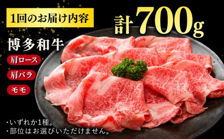 【3回定期便】【訳あり】博多和牛 牛肉 しゃぶしゃぶ すき焼き用 700ｇ   桂川町/株式会社 MEAT PLUS[ADAQ051]