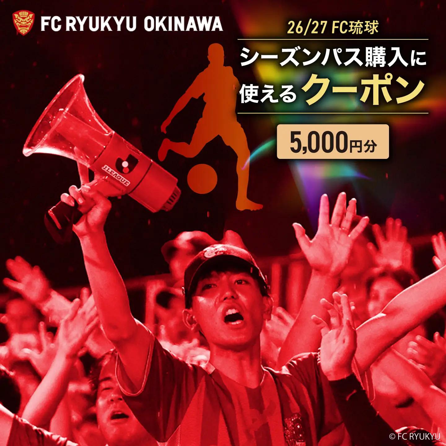 FC琉球 26/27シーズンパスの購入に使える【5,000円】クーポン BCBF002
