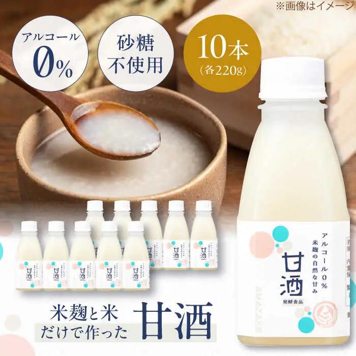 甘酒 米麹の甘酒220ml×10本 さらさら 米麹  ALGY004
