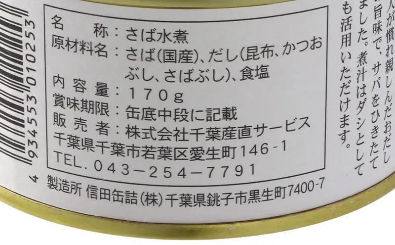 おだしがきいた　割烹さば水煮　6缶　缶詰 さば サバ 鯖 水煮 常温保存 防災 備蓄 非常食 保存食 国産 おかず お弁当 千葉県 千葉市