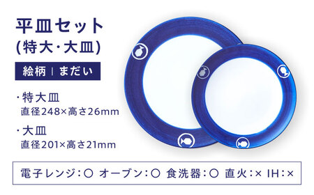 砥部焼 平皿セット まだい 食器 皿 プレート 大皿 小皿 BJCJ006