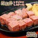 【ふるさと納税】近江牛 もも サイコロ ステーキ 300g　牛肉 和牛 黒毛和牛 国産　AI39