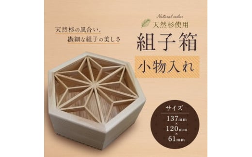 組子箱 小物入れ