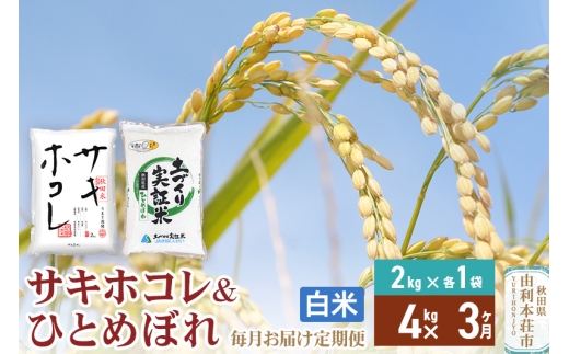 《定期便3ヶ月》【白米】令和7年産 サキホコレ2kg・土づくり実証米ひとめぼれ2kg (計4kg) ×3回 計12kg 精米 特A評価米 秋田県産