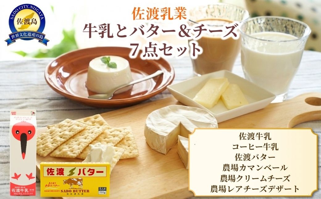 
                  【佐渡乳業 牛乳とバター＆チーズ7点】佐渡牛乳1000cc×2＋佐渡乳業コーヒー1000cc＋佐渡バター200g＋カマンベール100g＋クリームチーズ100g＋レアーチーズケーキ90g | 新潟県産チーズ 佐渡産チーズ 佐渡乳業 牛乳 バター チーズ 乳製品 ギフト にいがた さど 新潟県 佐渡市
                