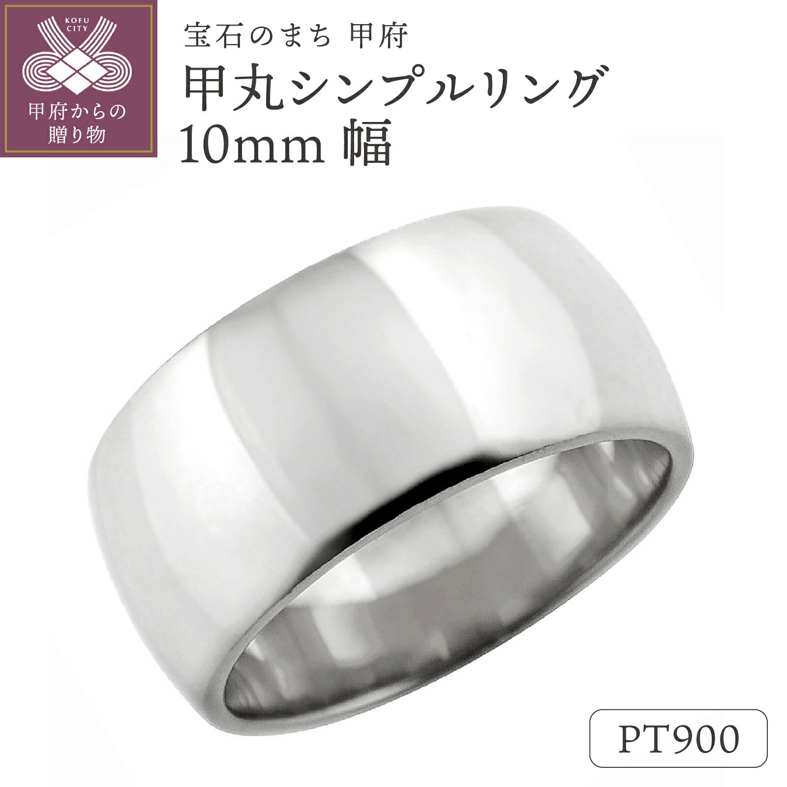 【ふるさと納税】＜ 甲府ジュエリー ＞ 甲丸 リング 10ミリ幅 プラチナ 指輪 レディース メンズ Pt900 シンプル 幅広 定番 単品 日本製 甲府市 受注製作 J-447 Pt k287-080