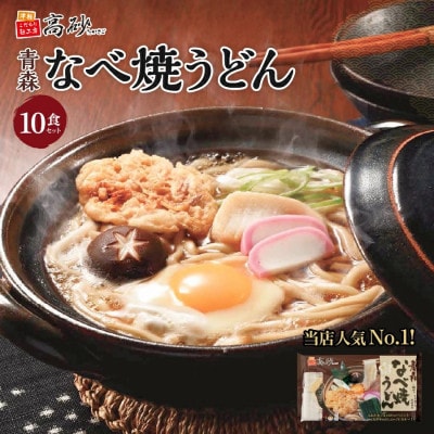 青森鍋焼きうどん10食入り
