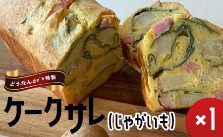 どうなんde's特製 ケークサレ（じゃがいも） お菓子・ケーキ・ケークサレ・じゃがいも・塩ケーキ・甘くない・チーズ・ベーコン・おやつ・おかず